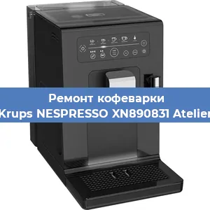 Замена прокладок на кофемашине Krups NESPRESSO XN890831 Atelier в Нижнем Новгороде